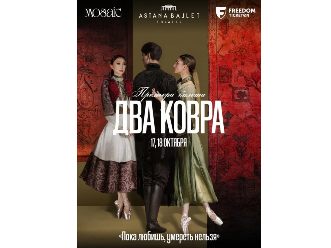 Astanada Azərbaycan əfsanəsi əsasında Mosaic Del Arte tərəfindən yaradılmış "İki xalça" baletinin dünya premyerası keçiriləcək